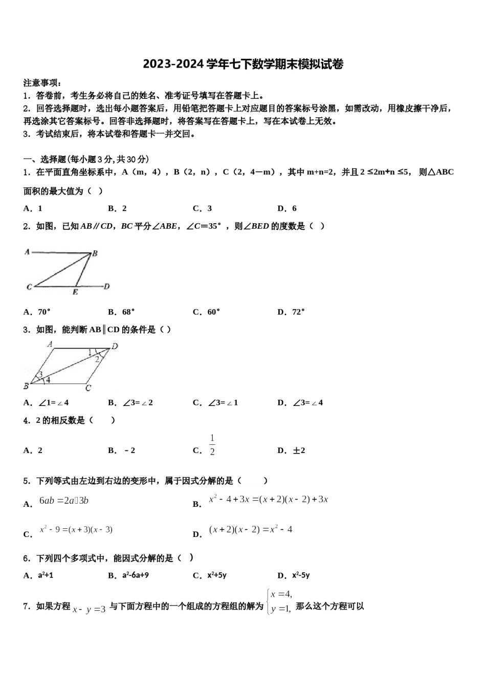 安徽省砀山县2024年七年级数学第二学期期末复习检测试题含解析.doc_第1页