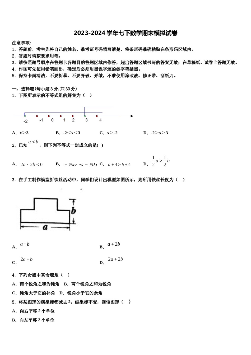安徽省舒城县2024年七年级数学第二学期期末监测模拟试题含解析.doc_第1页
