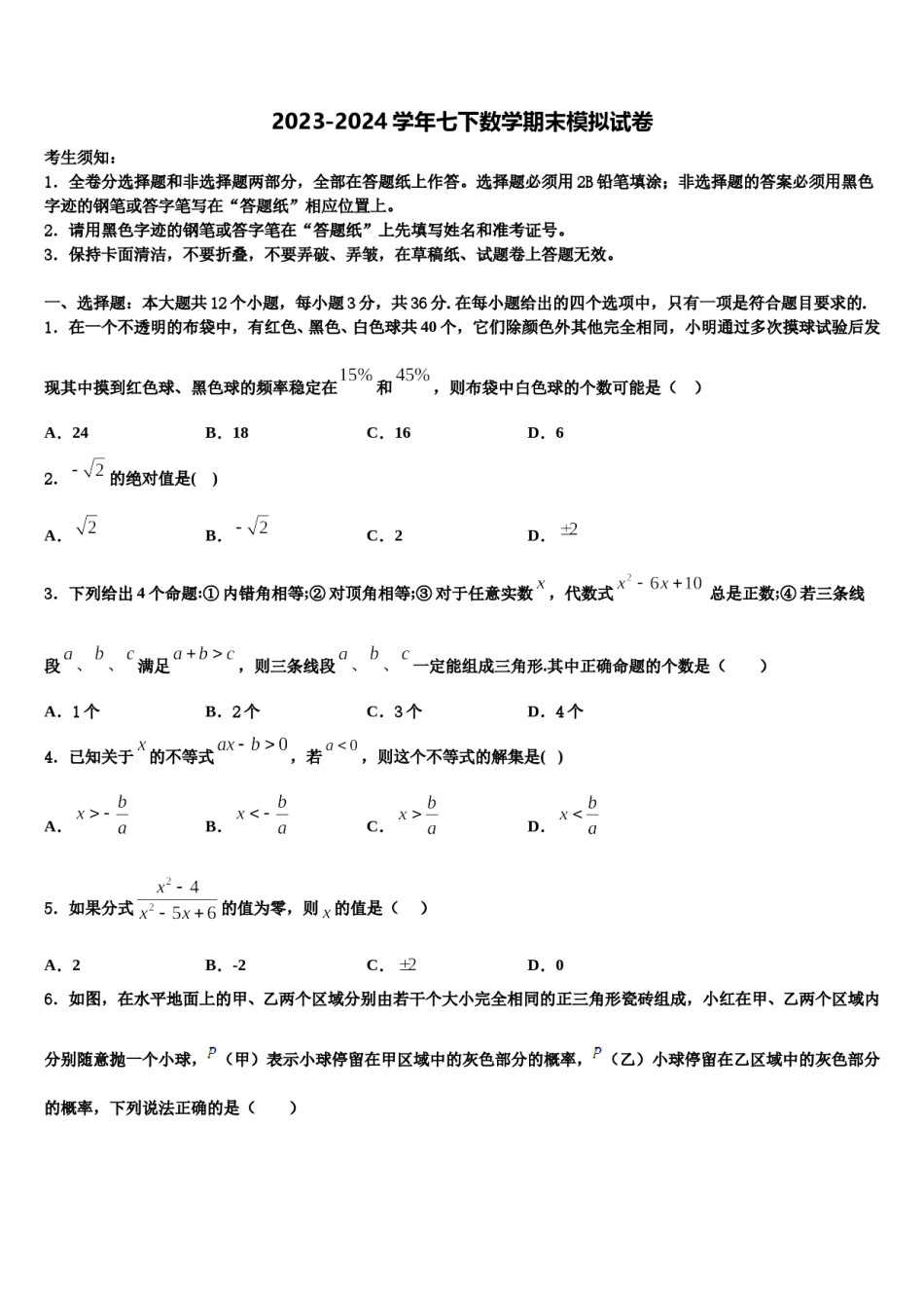 安徽省芜湖市部分学校2024届七年级数学第二学期期末教学质量检测模拟试题含解析.doc_第1页