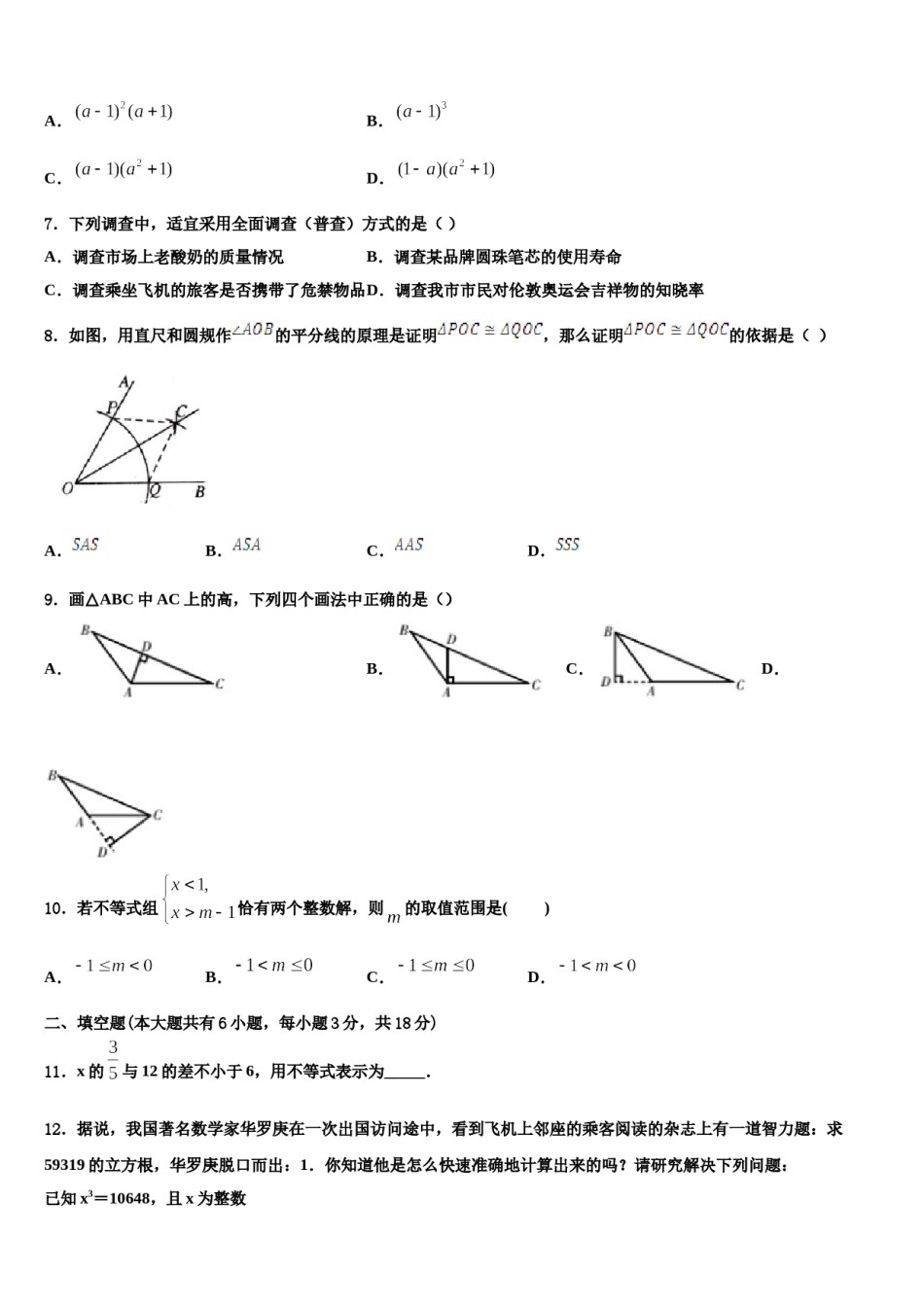 安徽省蚌埠固镇县联考2023-2024学年数学七下期末检测试题含解析.doc_第2页