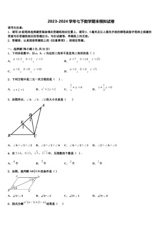 安徽省蚌埠固镇县联考2023-2024学年数学七下期末检测试题含解析.doc