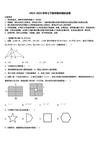 安徽省蚌埠市2024届七年级数学第二学期期末联考试题含解析.doc