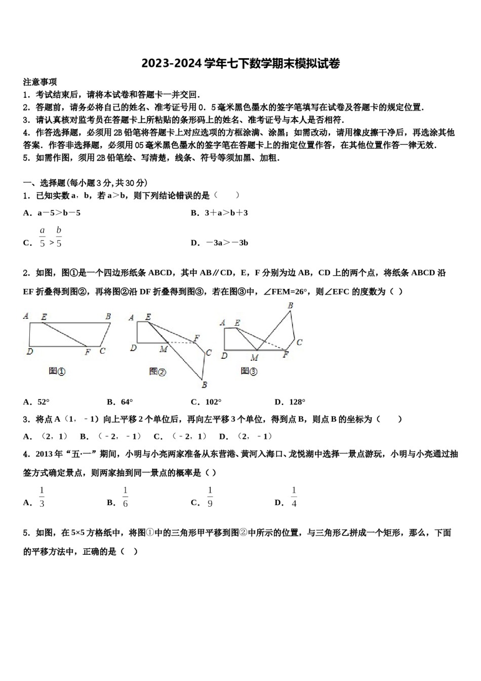 安徽省蚌埠市固镇县第三中学2023-2024学年数学七下期末经典模拟试题含解析.doc_第1页