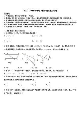 安徽省蚌埠市固镇县第三中学2023-2024学年数学七下期末经典模拟试题含解析.doc