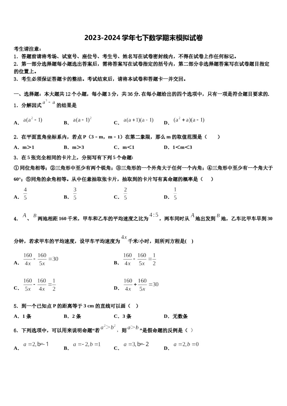 安徽省郎溪二中学2024年七年级数学第二学期期末学业水平测试试题含解析.doc_第1页