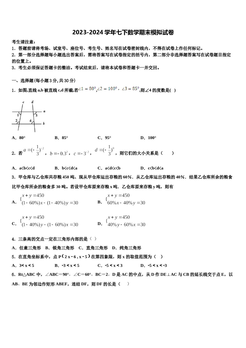 安徽省铜陵市枞阳县2023-2024学年数学七下期末经典模拟试题含解析.doc_第1页