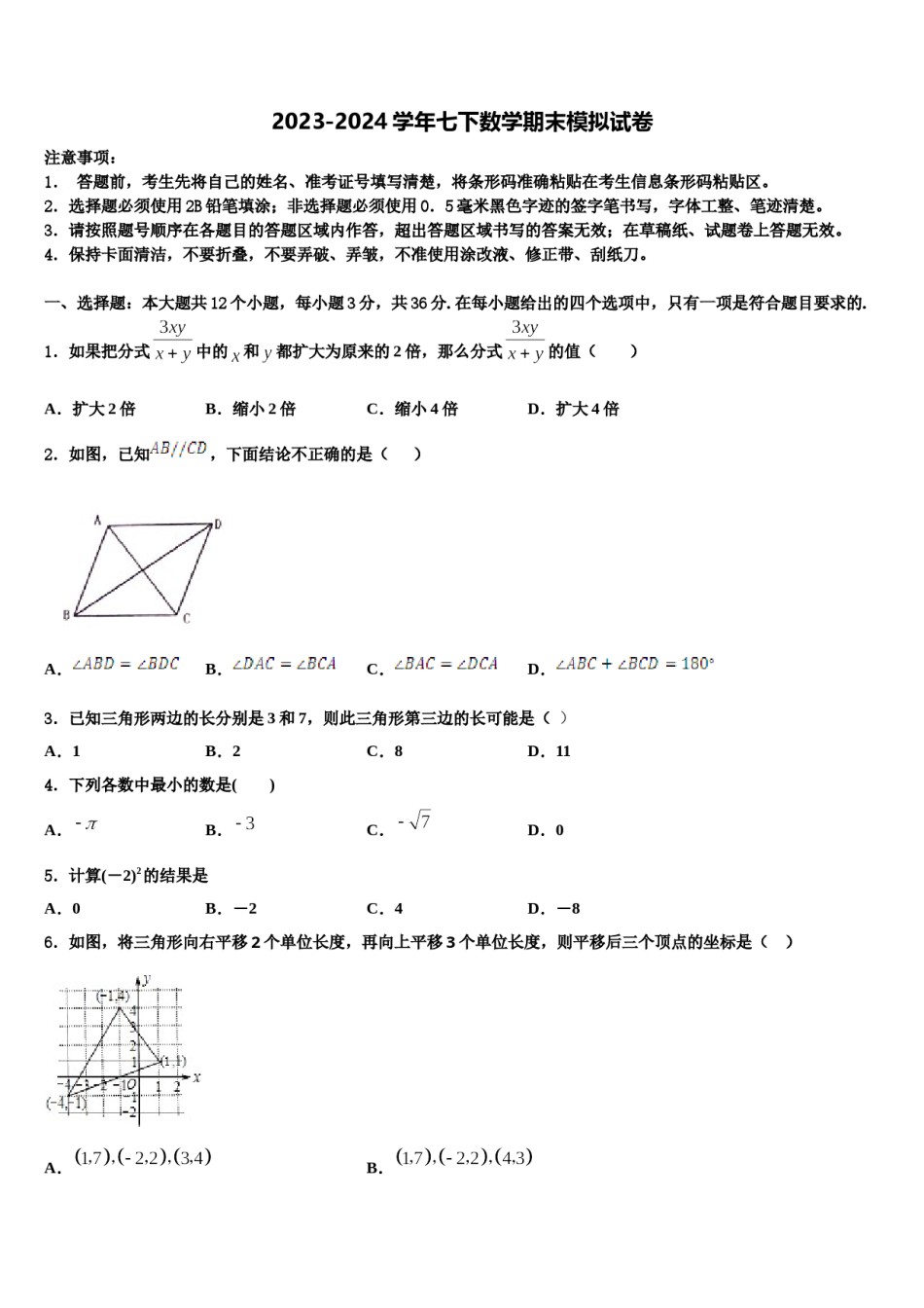 安徽省铜陵市第四中学2023-2024学年七下数学期末考试试题含解析.doc_第1页