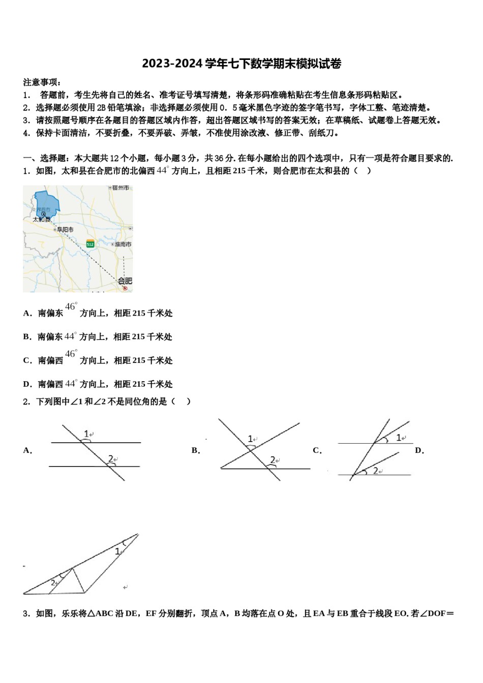 安徽省阜阳地区2024届七下数学期末考试试题含解析.doc_第1页