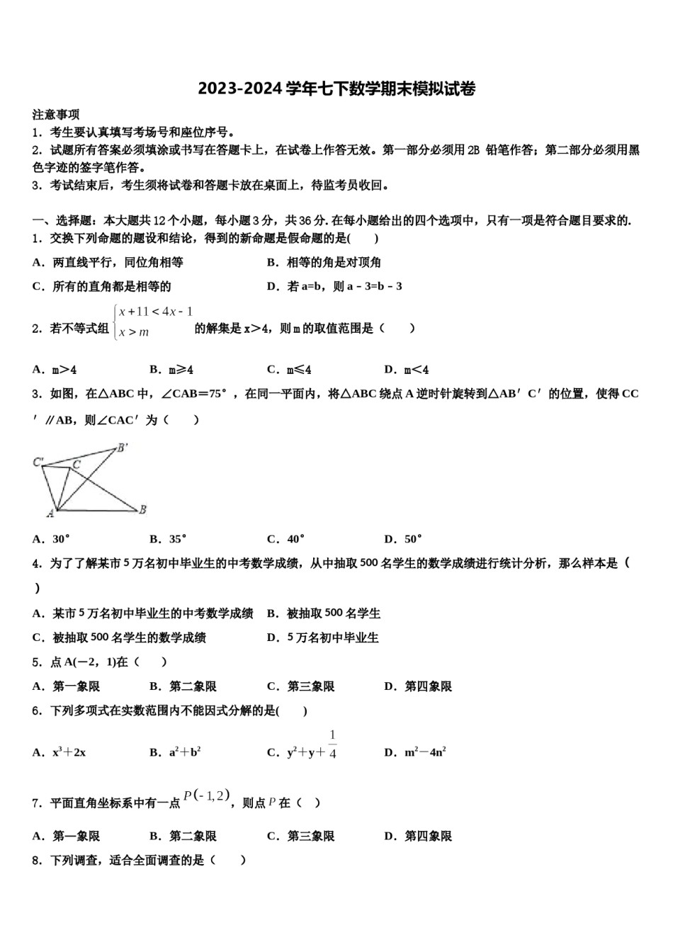 安徽省阜阳市十校联考2024年七年级数学第二学期期末学业质量监测试题含解析.doc_第1页