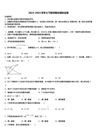 安徽省阜阳市十校联考2024年七年级数学第二学期期末学业质量监测试题含解析.doc