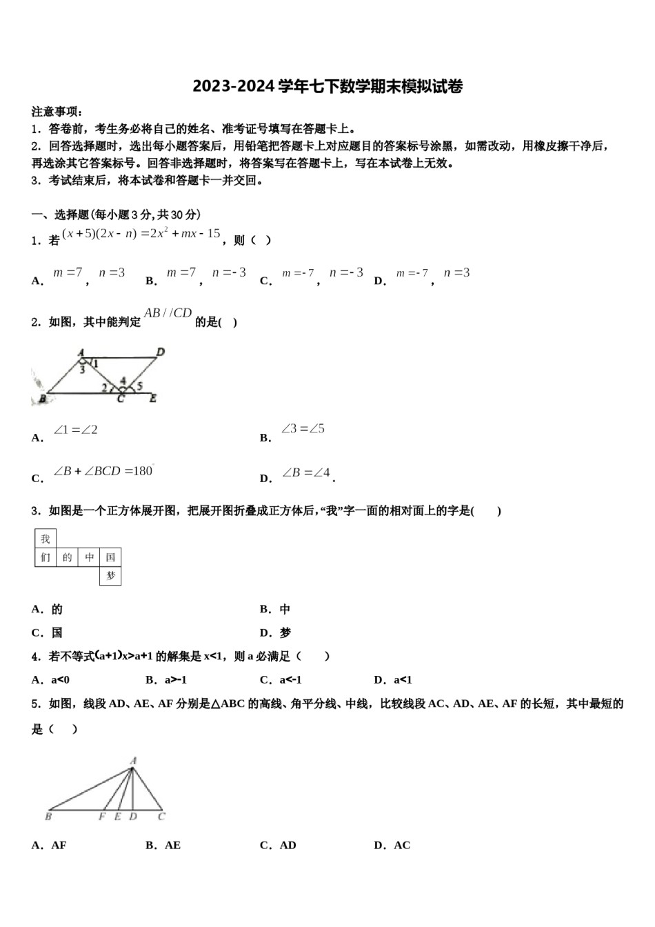 安徽省阜阳市城南中学2024届数学七下期末达标检测模拟试题含解析.doc_第1页