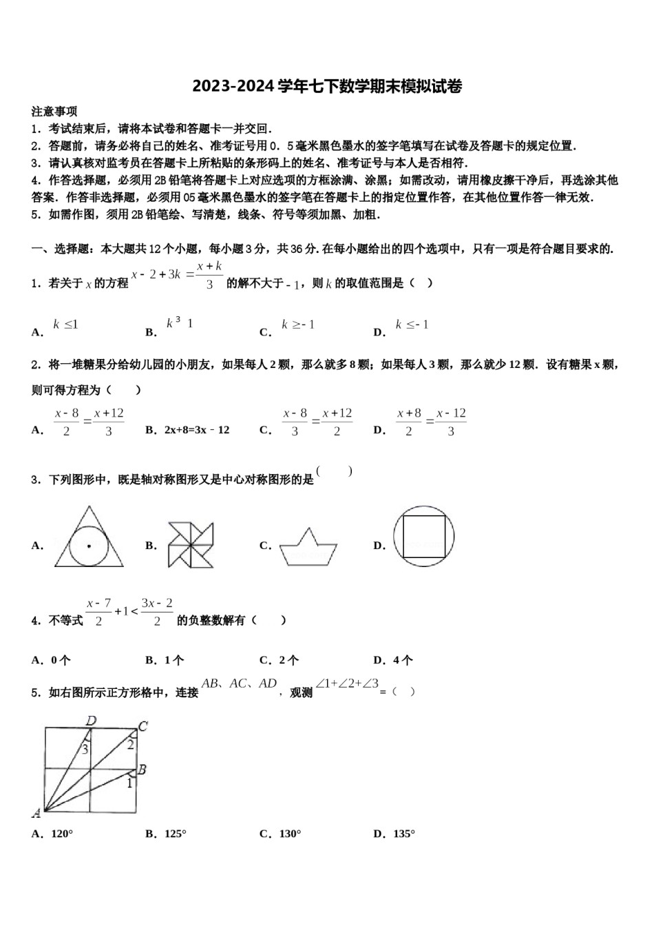 安徽省阜阳市太和县2023-2024学年七年级数学第二学期期末考试模拟试题含解析.doc_第1页