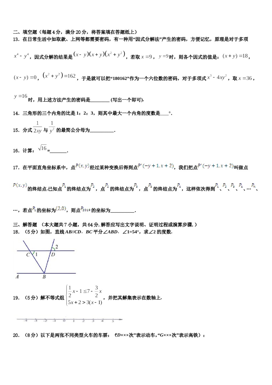 安徽省阜阳市太和县2023-2024学年七年级数学第二学期期末考试模拟试题含解析.doc_第3页