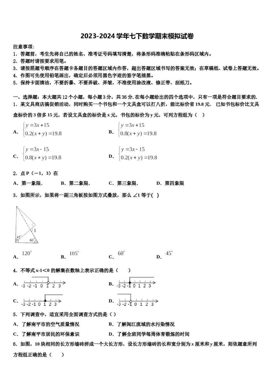 安徽省阜阳市太和县2023-2024学年数学七下期末综合测试模拟试题含解析.doc_第1页