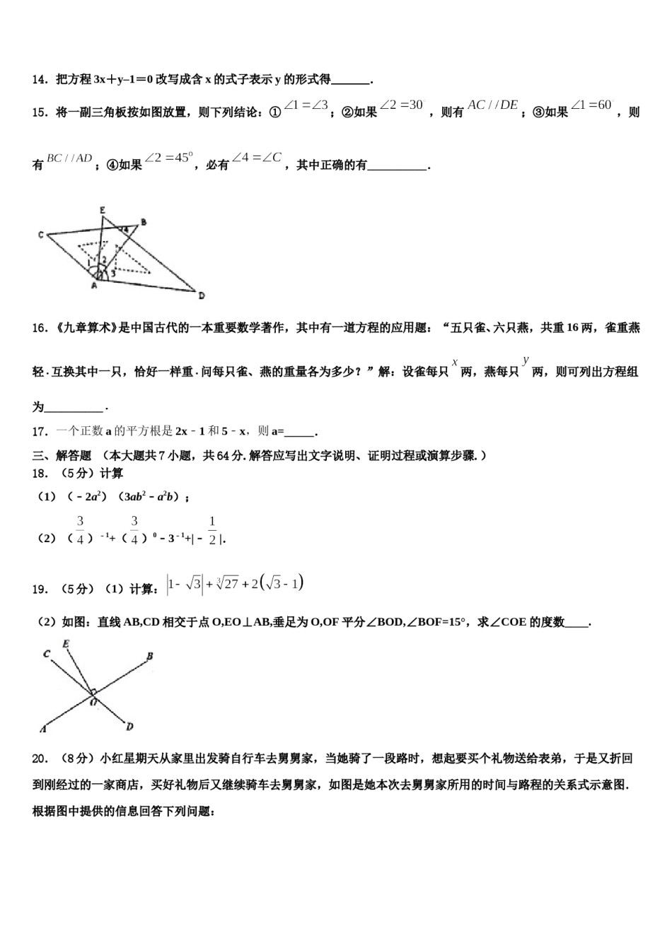 安徽省阜阳市太和县2023-2024学年数学七下期末综合测试模拟试题含解析.doc_第3页