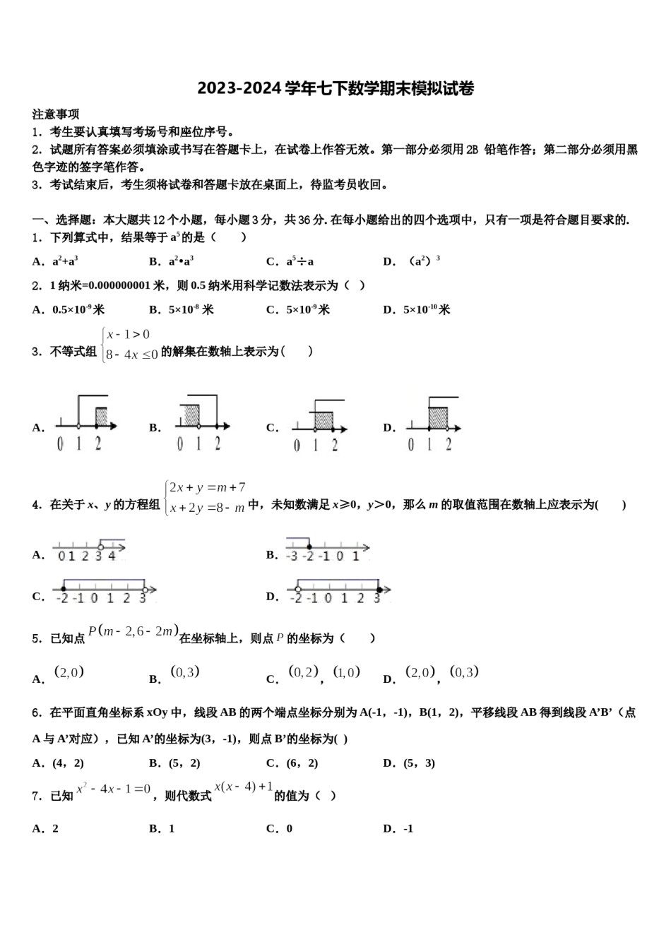 安徽省颍上三中学2024届数学七下期末考试模拟试题含解析.doc_第1页