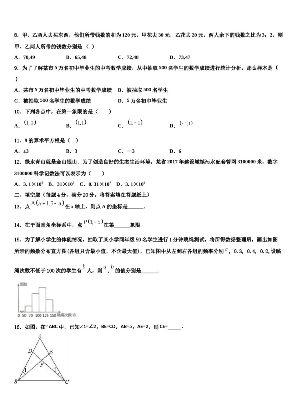 安徽省颍上三中学2024届数学七下期末考试模拟试题含解析.doc_第2页