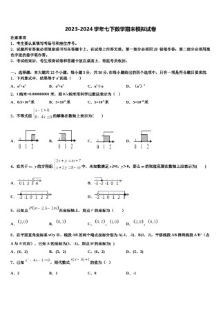 安徽省颍上三中学2024届数学七下期末考试模拟试题含解析.doc