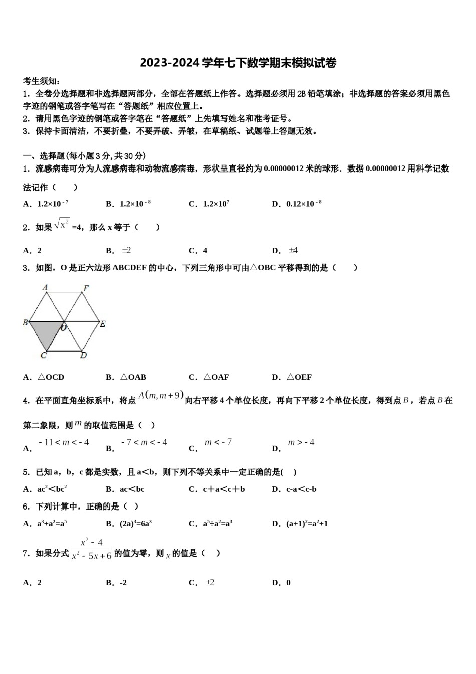 安徽省颍上六十铺中学2023-2024学年数学七下期末监测试题含解析.doc_第1页