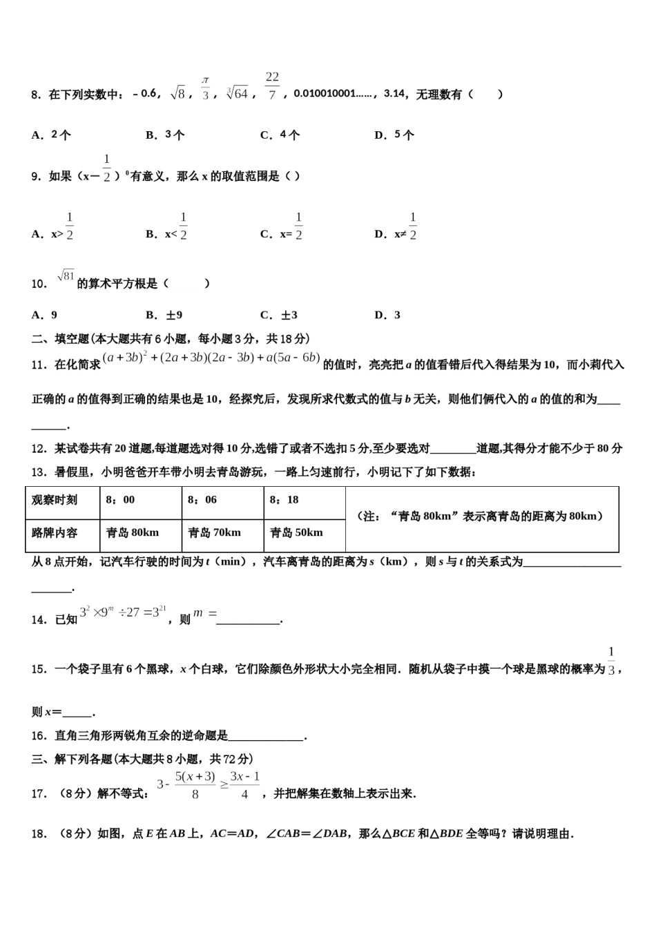 安徽省颍上六十铺中学2023-2024学年数学七下期末监测试题含解析.doc_第2页