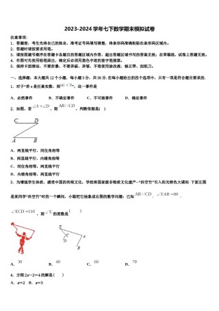 安徽省黄山市2023-2024学年数学七下期末学业水平测试模拟试题含解析.doc