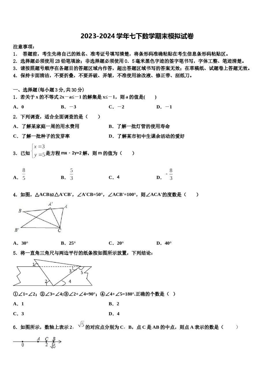 安徽省黄山市2024届数学七下期末考试模拟试题含解析.doc_第1页