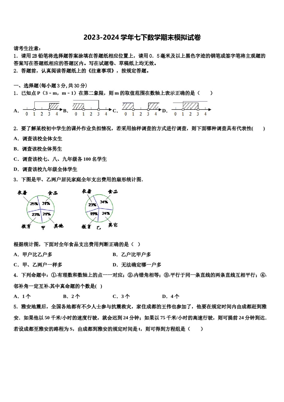 安徽省黄山市休宁县2023-2024学年数学七下期末统考模拟试题含解析.doc_第1页
