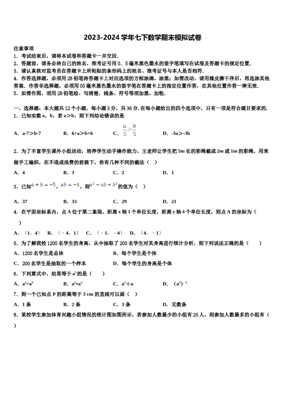 安徽省黄山市名校2023-2024学年七下数学期末学业质量监测模拟试题含解析.doc_第1页