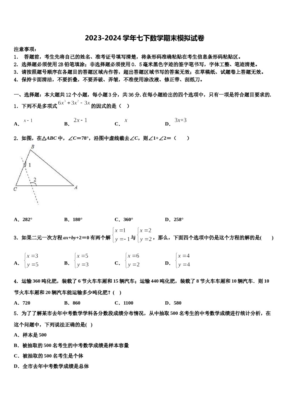 安徽蚌埠铁路中学2024届七年级数学第二学期期末综合测试试题含解析.doc_第1页
