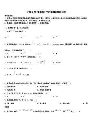 安徽阜阳市2024届七年级数学第二学期期末综合测试模拟试题含解析.doc