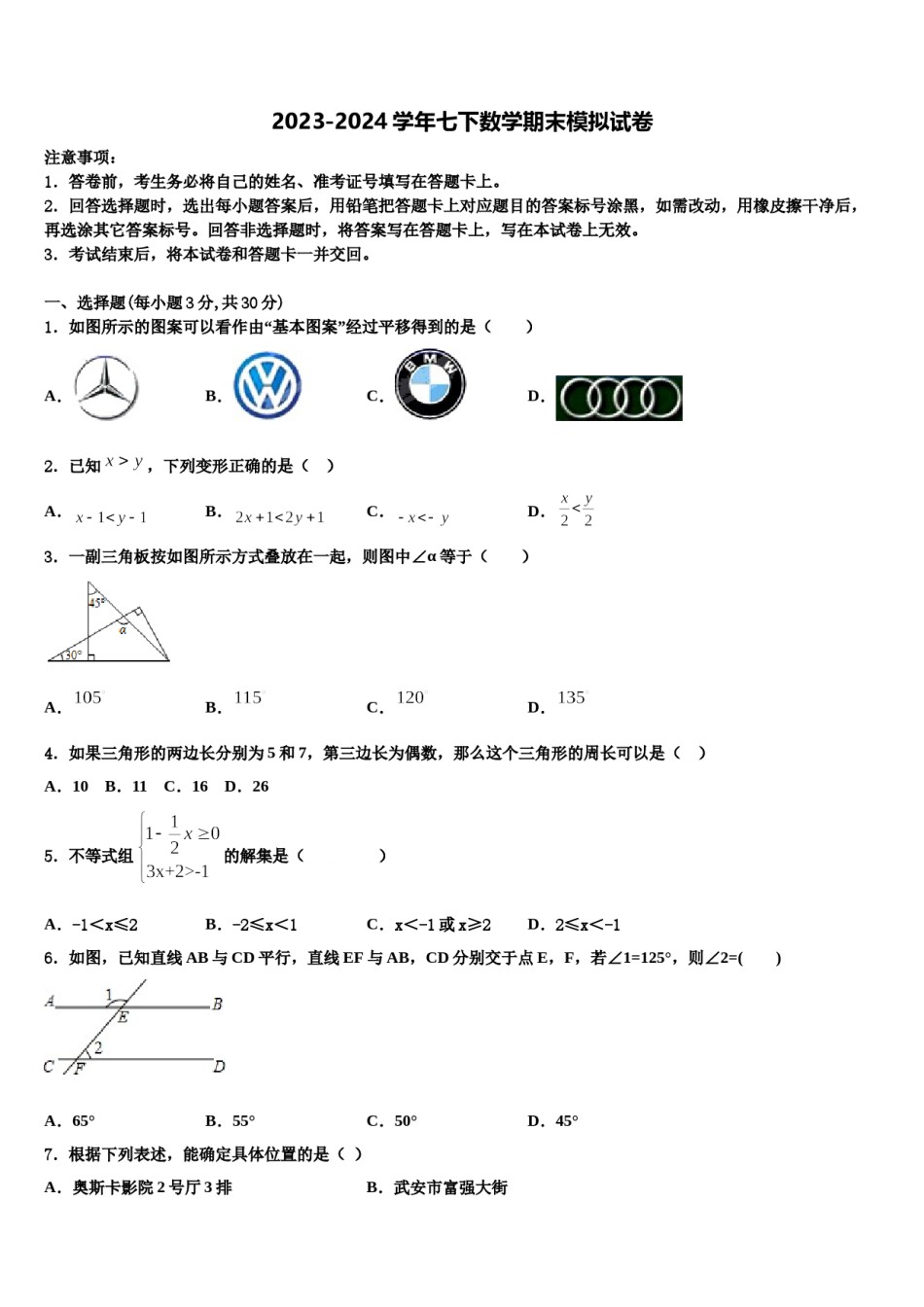 安阳市安阳一中2024年七下数学期末教学质量检测模拟试题含解析.doc_第1页