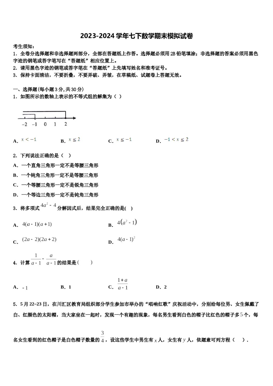 安阳市第九中学2023-2024学年七下数学期末考试模拟试题含解析.doc_第1页