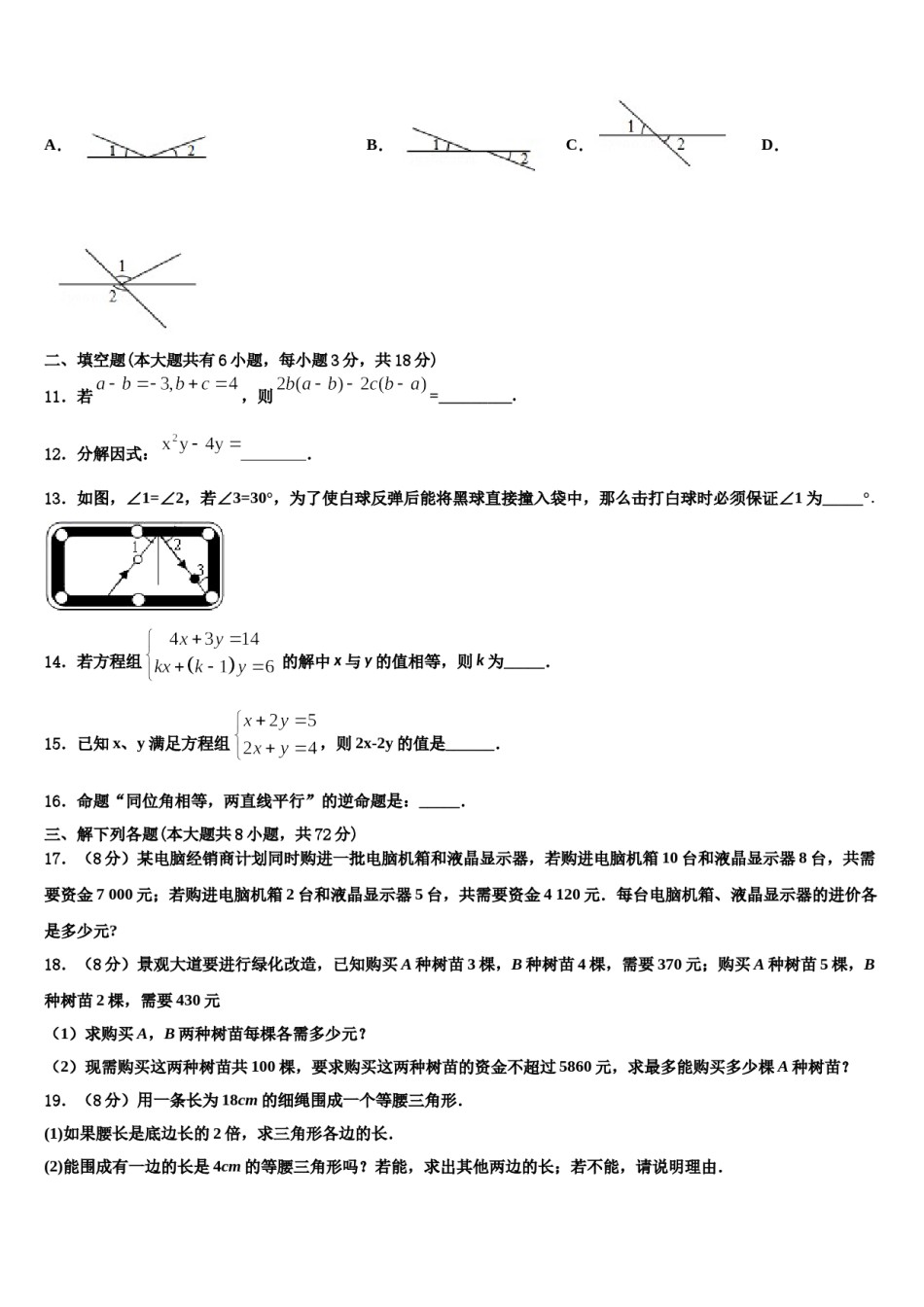 安阳市第九中学2023-2024学年七下数学期末考试模拟试题含解析.doc_第3页