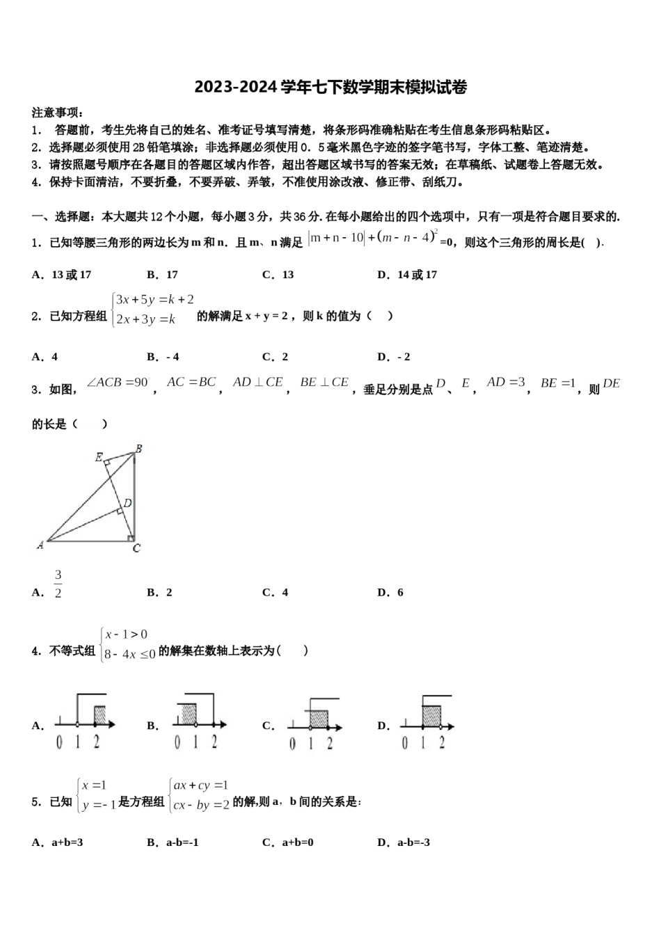 安阳市重点中学2024届七年级数学第二学期期末检测模拟试题含解析.doc_第1页