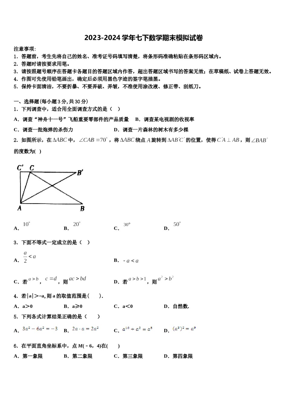 安顺市重点中学2023-2024学年七年级数学第二学期期末教学质量检测试题含解析.doc_第1页