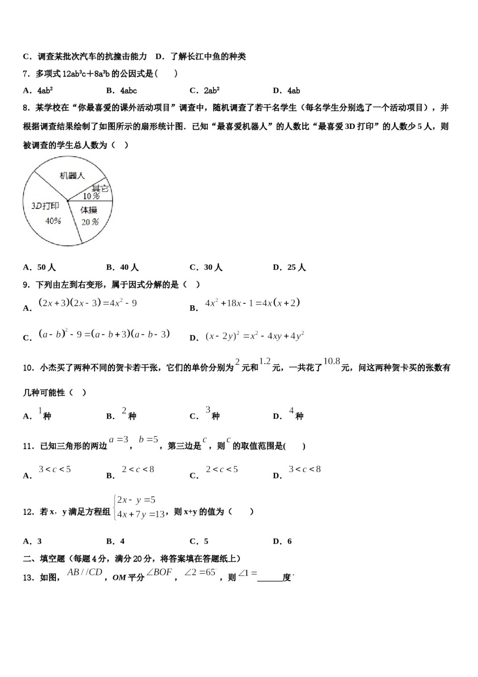 安顺市重点中学2024年七下数学期末复习检测试题含解析.doc_第2页