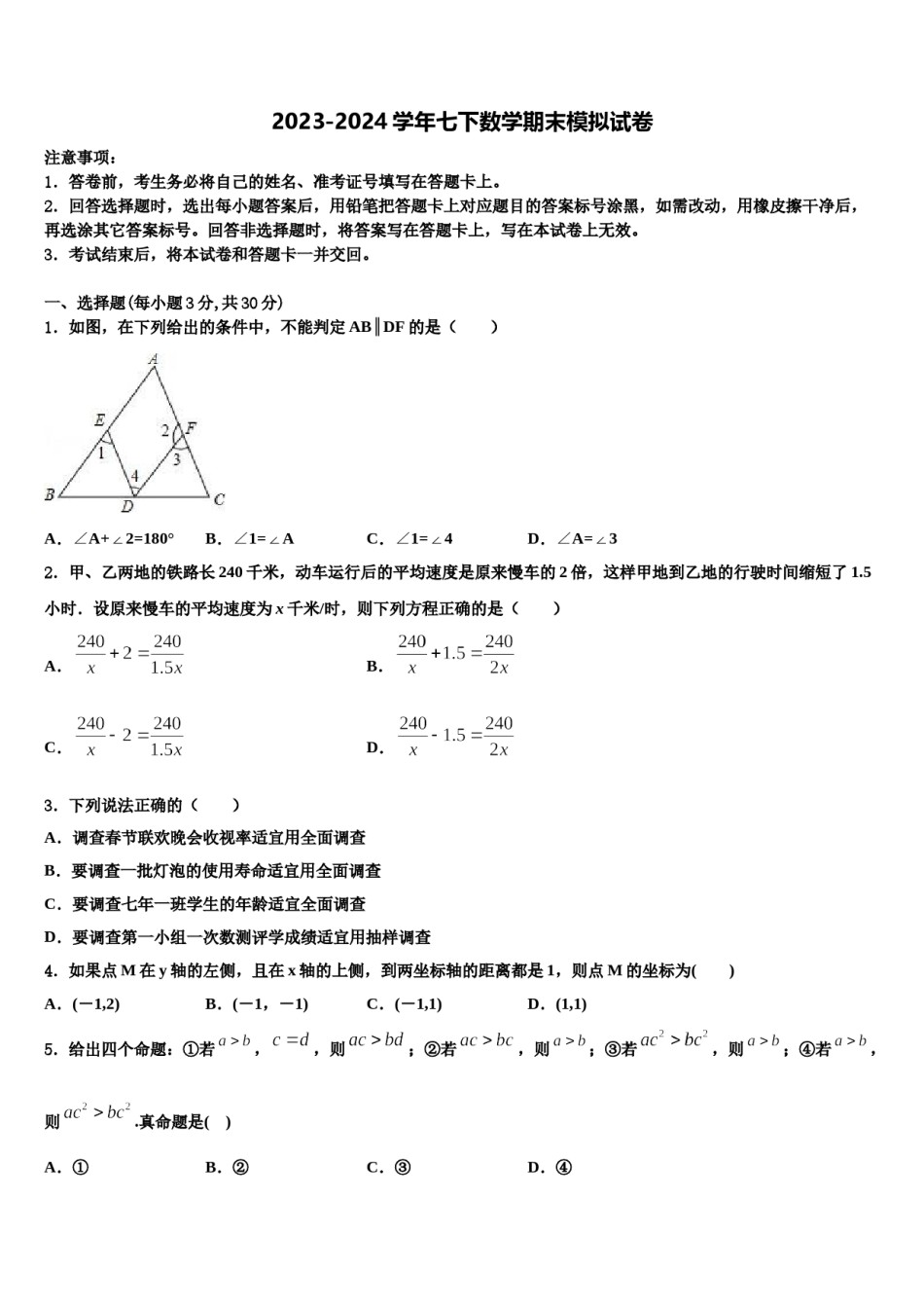 宿州市重点中学2024届七年级数学第二学期期末检测试题含解析.doc_第1页