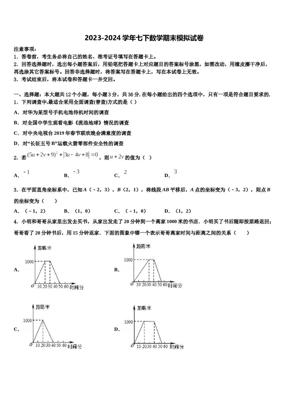 山东东营市2024年七年级数学第二学期期末达标检测模拟试题含解析.doc_第1页