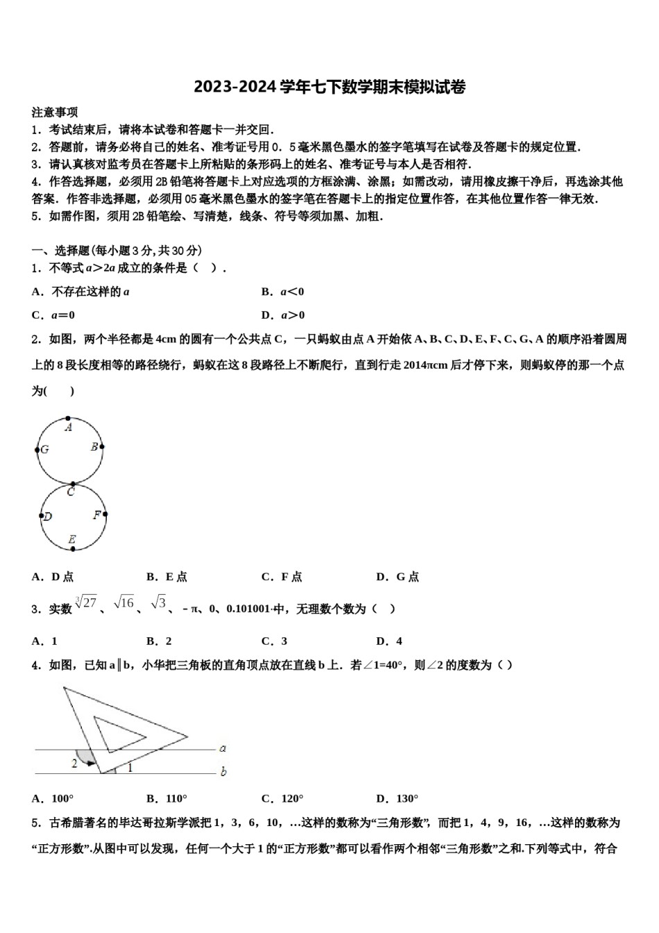 山东寿光文家中学2023-2024学年七年级数学第二学期期末质量跟踪监视试题含解析.doc_第1页