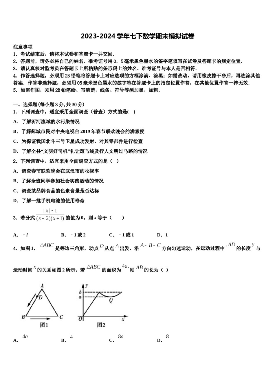 山东寿光文家中学2024届数学七下期末检测模拟试题含解析.doc_第1页