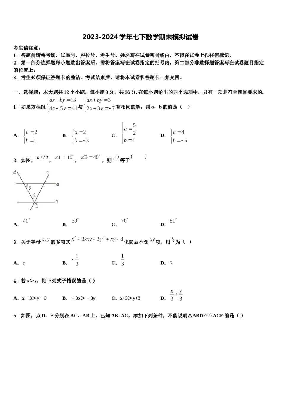 山东德州经开区抬头寺中学2023-2024学年数学七下期末质量跟踪监视试题含解析.doc_第1页