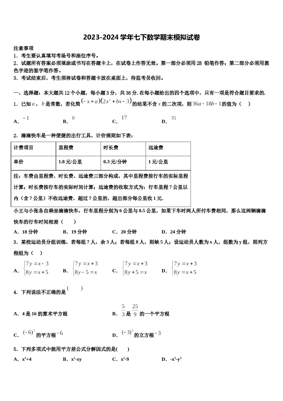 山东济南市历下区2024年七下数学期末质量检测模拟试题含解析.doc_第1页