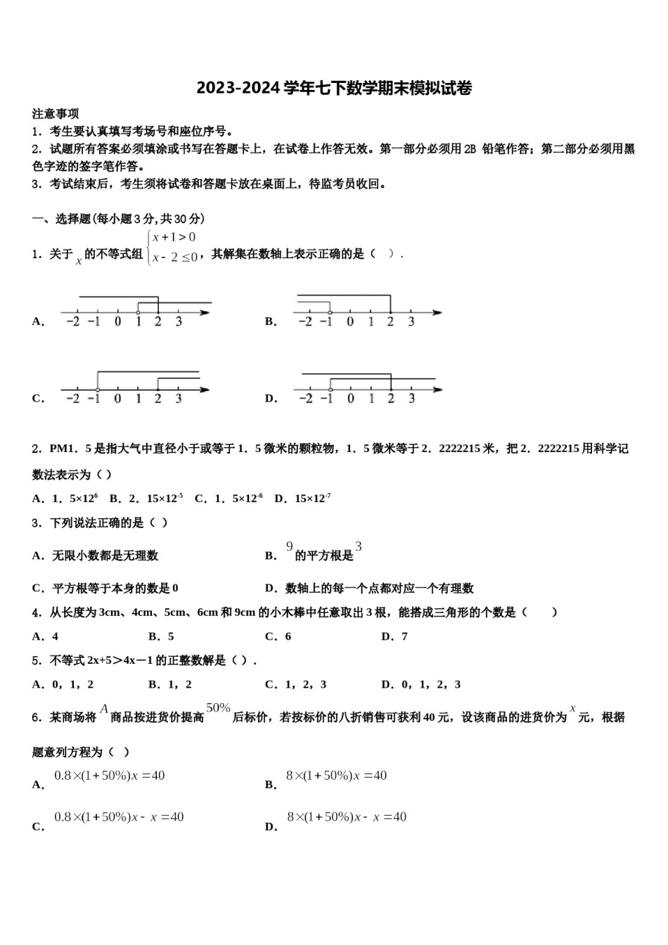 山东济宁任城区2023-2024学年数学七下期末监测试题含解析.doc_第1页