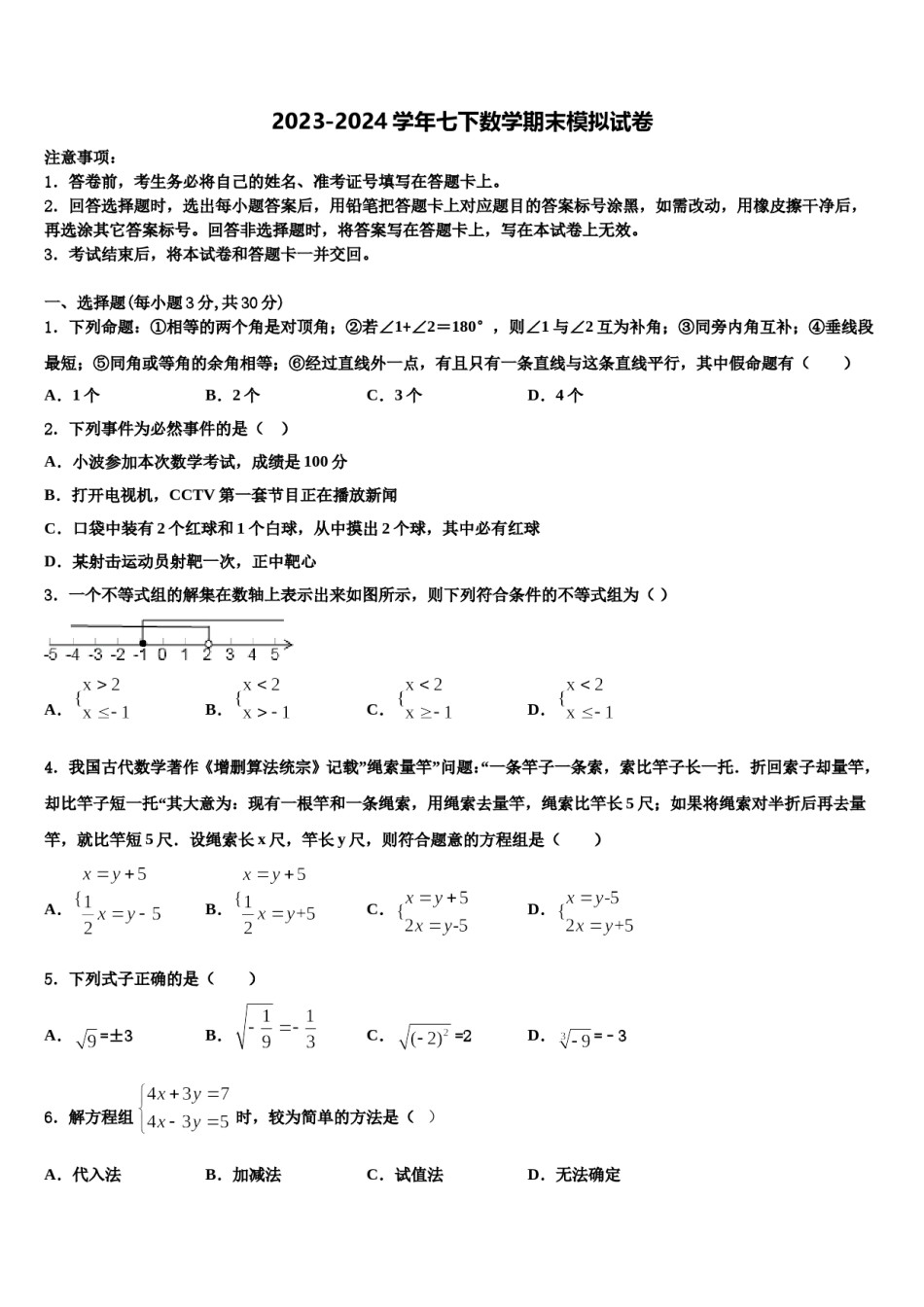 山东省东平县2023-2024学年七下数学期末检测模拟试题含解析.doc_第1页