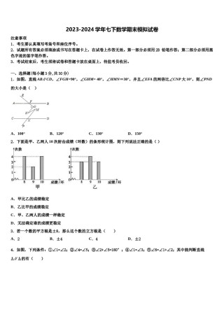 山东省东平县实验中学2024届七下数学期末学业水平测试试题含解析.doc