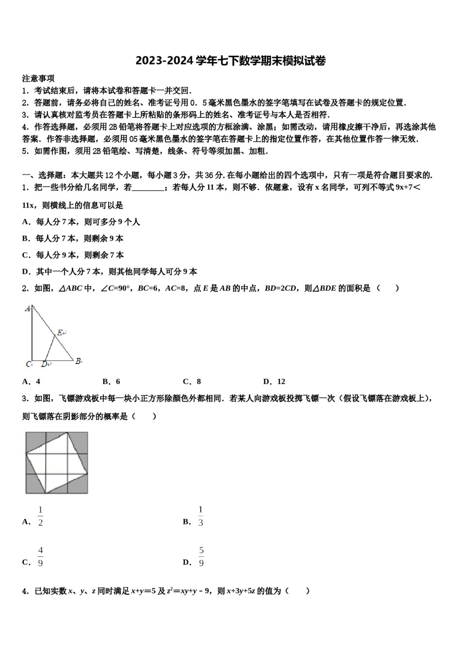 山东省东平县实验中学2024届七下数学期末检测试题含解析.doc_第1页
