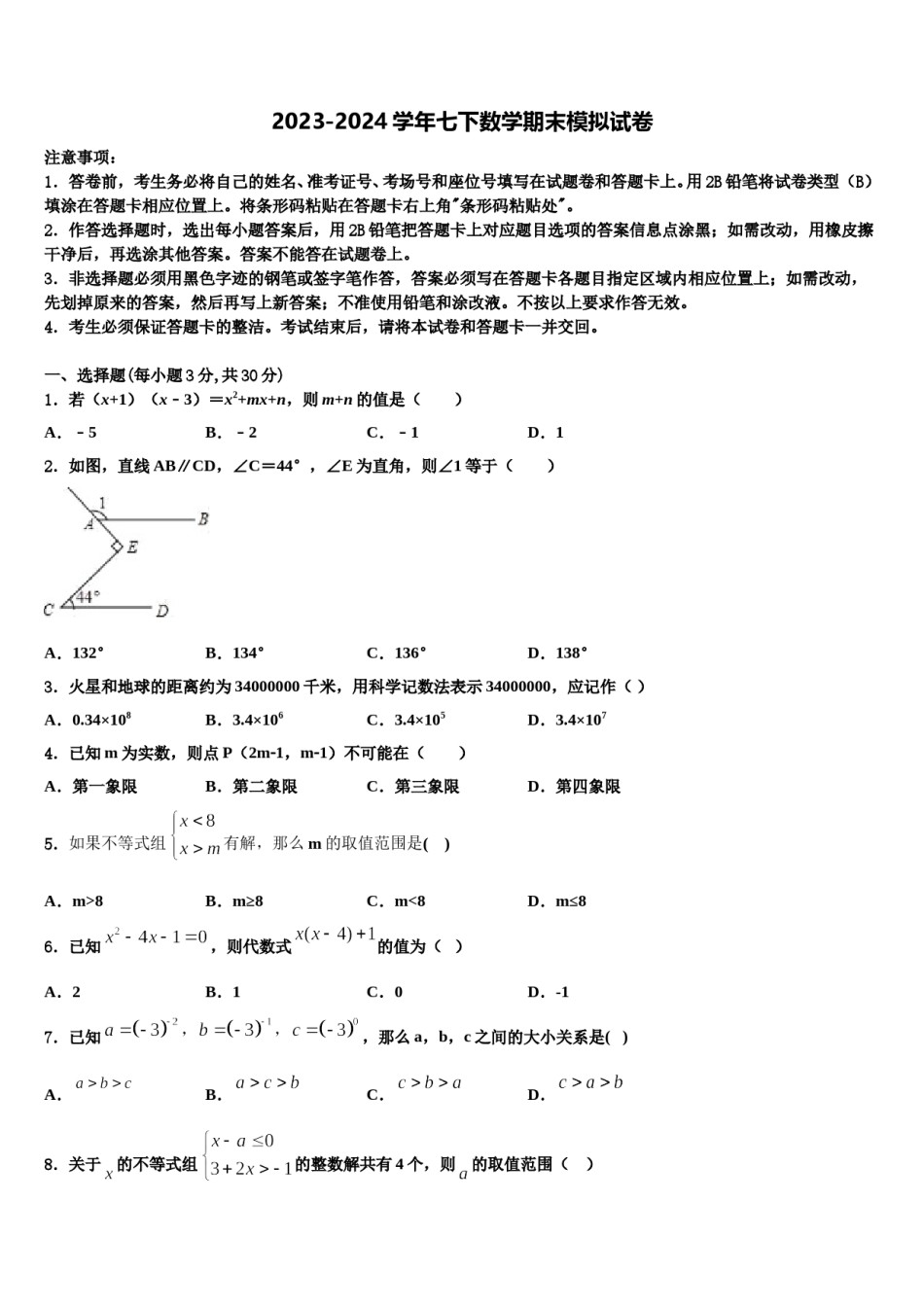 山东省东平县第三中学2024届七年级数学第二学期期末复习检测模拟试题含解析.doc_第1页