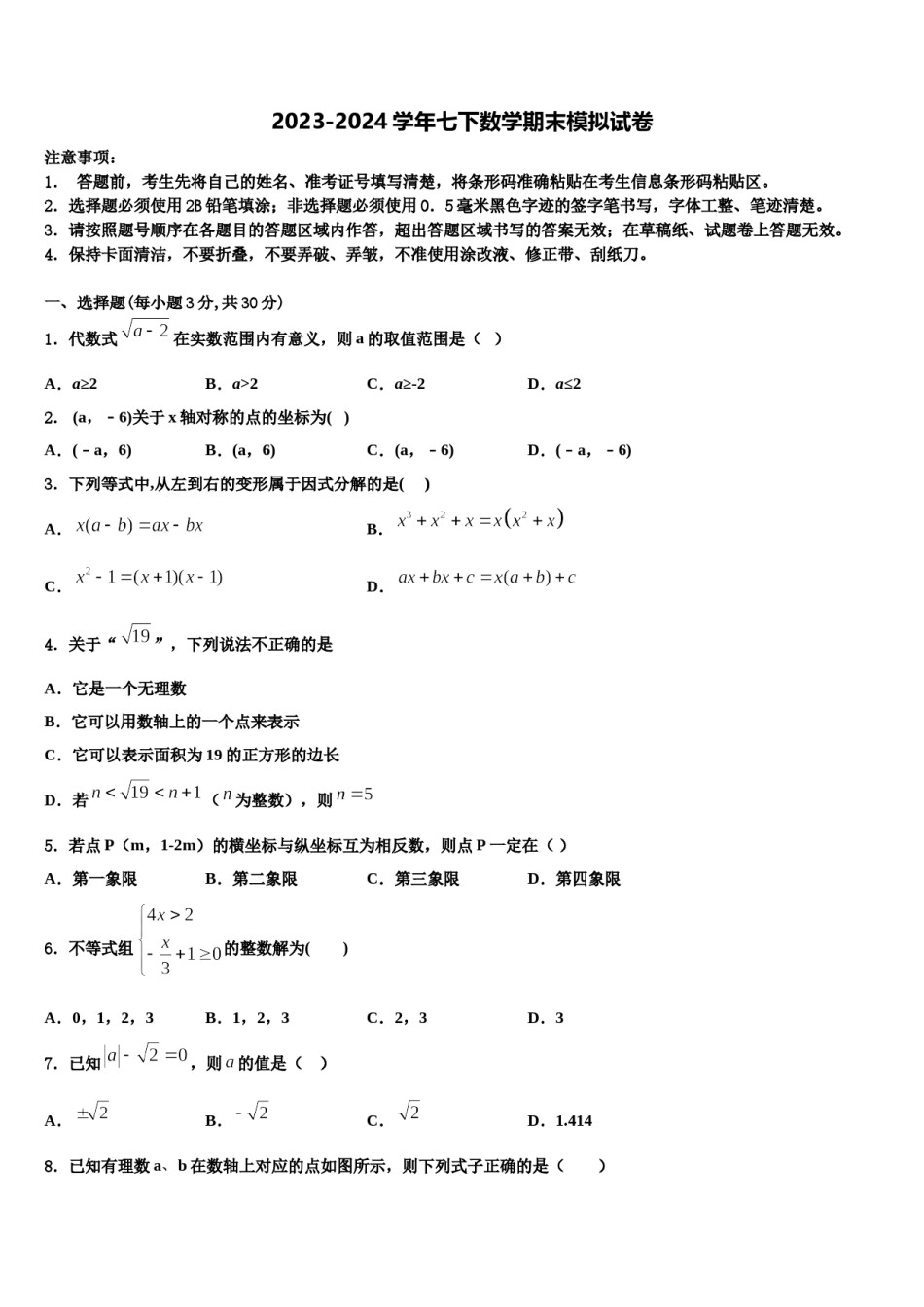 山东省东平实验中学2024年七年级数学第二学期期末复习检测试题含解析.doc_第1页