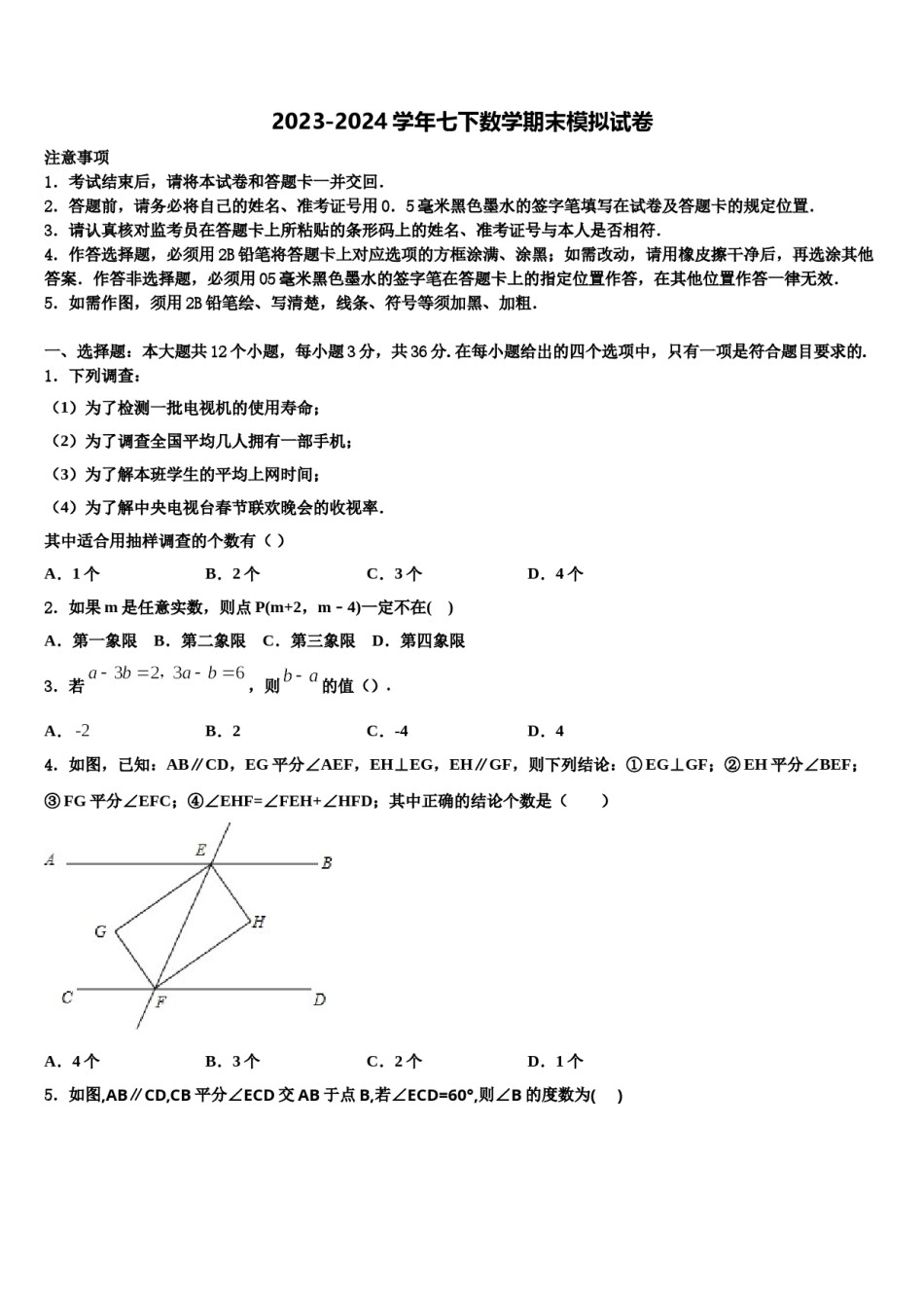 山东省东营垦利区四校联考2024年数学七下期末学业质量监测模拟试题含解析.doc_第1页