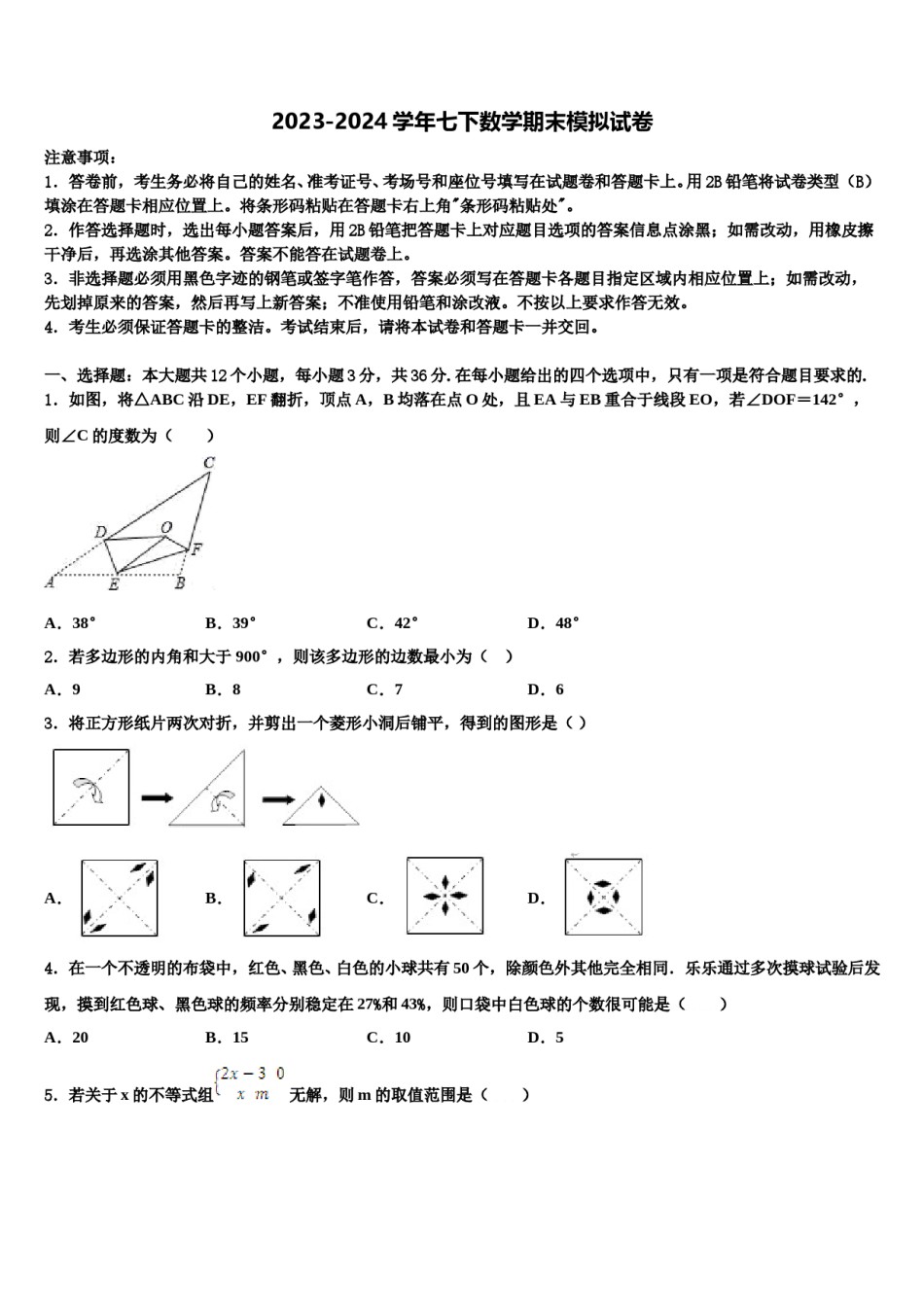 山东省东营市2024届七年级数学第二学期期末质量跟踪监视试题含解析.doc_第1页